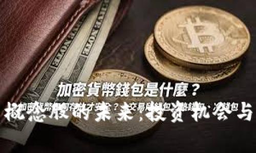 数字货币概念股的未来：投资机会与风险分析