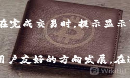   Tokenim交易界面：提升用户体验与易用性 / 
 guanjianci Tokenim, 交易界面, 用户体验, UI设计 /guanjianci 

引言
在数字货币的浪潮中，Tokenim作为一个新兴的交易平台，致力于为用户提供便捷、高效的交易体验。随着科技的发展与市场的变化，用户对交易界面的期望越来越高。为了有效满足这些需求，Tokenim的界面UI设计显得尤为重要。正如古话所说，“工欲善其事，必先利其器”，在交易过程中，一个优秀的界面能够极大提升用户的操作效率与满意度。

Tokenim平台的定位
Tokenim将自己定位为一个用户友好的交易所，特别针对新手投资者及中小型交易者。平台汇集了丰富的交易工具和资源，帮助用户更好地理解市场动态。通过简洁、直观的界面设计，Tokenim力求让每一个用户，无论在何地、何时，都能轻松完成交易。这种以用户为中心的设计理念，正是Tokenim成功的关键所在。

优秀UI设计的重要性
在数字货币交易中，用户界面的设计至关重要。一个清晰、直观的UI不仅可以降低用户的学习成本，还能提升交易效率。心理学研究表明，interfaces越易于理解，用户的决策速度越快。因此，在设计Tokenim的交易界面时，我们特别重视以下几个方面：

1. 清晰的信息架构
交易界面的信息架构应当，让用户在最短的时间内找到所需的信息。为了做到这一点，我们采用了分层设计，将交易、市场、账户等功能模块清晰划分，让用户一目了然。“见缝插针”在设计中体现得淋漓尽致，使得信息不至于淹没在复杂的布局中，从而提升了用户体验。

2. 直观的交互设计
用户与界面的交互过程应该是流畅自然的，例如，按钮的大小、颜色和位置都直接影响着用户的操作感受。我们在Tokenim界面的设计中，遵循“人的习惯”这一原则，确保用户在操作时能够便捷顺畅。在设计过程中，我们也常常借鉴“以人为本”的设计理念，确保每一次点击都是用户经过深思熟虑后的选择。

3. 实时数据与反馈
在交易过程中，实时数据的反馈尤为关键。这不仅关乎用户的交易利益，也体现了平台的专业性与可信度。Tokenim仿佛一位“精明强干”的老手，实时为用户提供交易情况、市场变化等信息，帮助用户做出快速决策。“一日之计在于晨”，在交易中，就像早晨的第一缕阳光，及时的信息能够引导用户走向成功的道路。

4. 多元化的显示选项
针对不同类型的用户，Tokenim还提供了多元化的显示选项。无论是初学者还是资深投资者，都可以根据自己的需求选择适合自己的交易视图。例如，新手用户可以选择简易模式，而专业用户则可以选择更复杂的技术图表界面，以便深入分析市场。“各取所需”，这是Tokenim设计上对用户需求的充分理解与尊重。

5. 移动端的适配性
随着移动互联网的发展，越来越多的用户选择在移动设备上进行交易。Tokenim针对移动端进行了特殊的UI，确保在小屏幕上，同样能够保持良好的用户体验。从而实现“朝三暮四”的快速反应，用户无论身在何处，都能随时查看市场信息和进行交易。

文化关联与用户情感
在设计过程中，我们还通过文化关联性增强用户的情感共鸣。例如，在界面的提示语中，融入一些地方特色的俚语或习俗，能够让用户感受到更加亲切与温暖的交流。例如，用户在完成交易时，提示显示“恭喜发财，万事如意”，让用户在交易中不只是冷冰冰的数据往来，而是带着一种人情味。

结论
Tokenim交易界面的是一个不断迭代与精进的过程。通过清晰的信息架构、直观的交互设计、实时的数据反馈、多元化的显示选项以及移动端的适配性，Tokenim正在朝着更加用户友好的方向发展。在这个过程中，我们始终铭记“顾客至上”的原则，持续聆听用户的反馈与需求，定期进行界面的更新与。让我们一同期待，Tokenim将为每一个用户带来更加高效、愉快的交易体验。