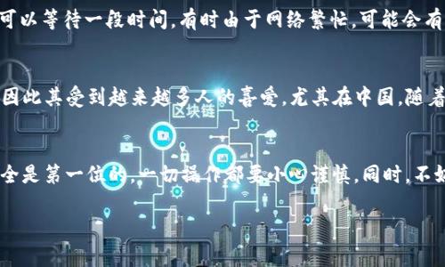   如何在EOS上转账TokenIM：详细指南与注意事项 / 
 guanjianci EOS, TokenIM, 转账, 区块链 /guanjianci 

引言
在数字货币的世界里，转账和交易是最基本的操作之一。EOS作为一种高性能的区块链平台，提供了快速且低成本的转账功能。而TokenIM则是一个方便的数字钱包，支持在EOS上进行各种资产的管理与交易。这篇文章将为你提供详细的EOS转账TokenIM的指南，让你轻松掌握如何在这个平台上自由转账。

准备工作：创建你的Wallet
首先，确保你已经下载并安装了TokenIM钱包。这是进行EOS及其他数字资产管理的第一步。安装完成后，你需要创建一个新的钱包账户。在创建账户时，请务必妥善保管你的私钥和助记词，因为这关系到你的资产安全。正如我们常说的：“一日之计在于晨”，安全第一，才能让你在后续的操作中无后顾之忧。

绑定EOS账户
在TokenIM中，你需要将你的EOS账户绑定到钱包。这个过程非常简单，只需要在钱包设置中输入你的EOS账户名。如果你还没有EOS账户，可以通过一些平台申请创建。在填写完毕后，点击确认，系统会自动为你的TokenIM钱包与EOS账户建立连接。

添加资产：向钱包注入资金
转账前，确保你的TokenIM钱包中已经加载了EOS。你可以通过多种方式为钱包注入资金，例如从交易所直接转账、通过其他钱包转账等。如果你是第一次进行转账，可以使用交易所购买EOS，然后在转账时填写你的TokenIM钱包地址。切记，地址一定要核对清楚，避免因地址错误导致资产丢失。

进行转账：步骤详解
一切准备就绪后，进入TokenIM钱包的转账页面，按照以下步骤进行操作：
ol
    li选择“转账”功能，点击进入。/li
    li在转账页面，输入接收方的EOS账户名。请确保该账户名的正确性。/li
    li输入你要转账的EOS数量。资金的数量要考虑转账手续费，确保余额足够。/li
    li可选：你可以添加备注信息，方便接收方确认。/li
    li确认信息无误后，输入你的钱包密码，点击“确认转账”。/li
/ol
转账成功后，你会收到系统的通知，并可以在交易记录中查看这笔交易的详细信息。正如《易经》中所言：“君子以懿文德”，保持良好的交易记录不仅能让你更加清晰地掌控资产，也有助于提升自身的信誉。

常见问题与注意事项
在进行EOS转账TokenIM的过程中，你可能会面临一些常见问题，包括转账失败、资金未到账等。以下是一些解决办法和注意事项：
h4转账失败/h4
如果出现转账失败的情况，请首先检查你的网络连接是否正常，有时候由于网络不稳定导致交易未能成功提交。如果网络连接正常，请核对你的余额和接收方地址的正确性。同时，请确认你的TokenIM应用是否是最新版本，必要时可以尝试重新启动应用。

h4资金未到账/h4
通常情况下，EOS的转账非常迅速，几乎是瞬时到账。如果你长时间未看到资金到账，可以先查看交易记录，确认交易是否成功。若交易状态为成功，但仍未到账，可以等待一段时间，有时由于网络繁忙，可能会有短暂的延迟。

文化关联性：EOS与当地习惯
在讨论转账和货币时，常会想起古语“货畅其流”，这句话在数字货币的世界中，更是体现了快速交易的重要性。EOS的设计初衷就是为了实现高效、便捷的转账，因此其受到越来越多人的喜爱。尤其在中国，随着人们数字货币意识的增强，越来越多的用户开始尝试使用EOS及其钱包来处理日常的数字资产。

总结
通过以上的步骤，你应该能够轻松在EOS上进行TokenIM转账。无论是从事投资，还是日常支付，掌握这项技能都将让你在数字货币的世界中游刃有余。记住，安全是第一位的，一切操作都要小心谨慎。同时，不妨多了解一些相关的知识，以便于今后的操作拥有更好的体验。在最近这个信息爆炸的时代，能在众多数字资产中保持理智和清醒，对于投资者来说尤为重要。 

希望这篇文章对你有帮助，让我们一起拥抱这个数字货币的新时代！