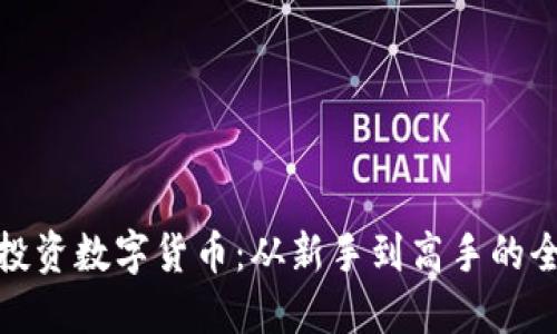 如何投资数字货币：从新手到高手的全攻略