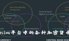 深入探讨Tokenim平台中的各