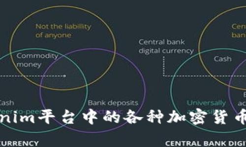 深入探讨Tokenim平台中的各种加密货币及其投资前景