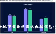 如何安全地下载和使用以