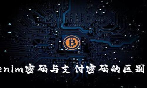 剖析Tokenim密码与支付密码的区别与安全性