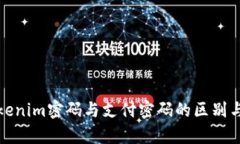 剖析Tokenim密码与支付密码