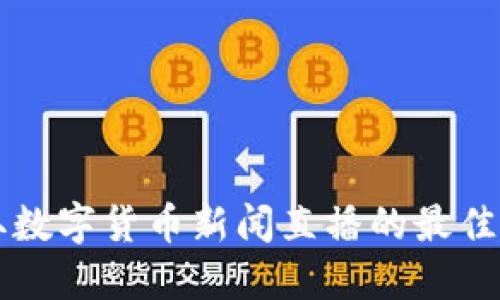 实时获取数字货币新闻直播的最佳平台推荐