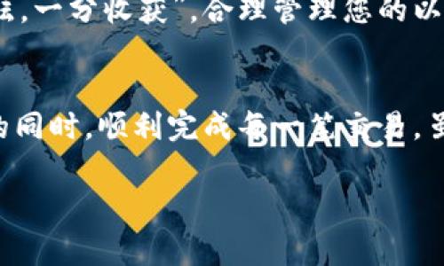 对于以太坊钱包手续费每月的具体费用会随着多种因素而波动，包括网络拥堵情况、交易数量和复杂性等。这些手续费通常用“Gas”来计算。

以太坊交易手续费的基础知识
在以太坊网络上，每笔交易都需要支付一定的手续费，称为Gas费。Gas的价格通常以“Gwei”来表示，其中1 Gwei等于0.000000001 ETH。每笔交易所需的Gas量取决于交易的类型，例如简单转账需要的Gas比复杂的智能合约执行所需的Gas少得多。

影响手续费的因素
手续费的高低主要受到以下几个因素的影响：
ul
    listrong网络拥堵情况：/strong网络越拥堵，Gas价格越高，反之则越低。/li
    listrong交易类型：/strong执行简单的转账交易所需的Gas通常较低，而复杂的智能合约则需要较高的Gas费用。/li
    listrongGas上限设置：/strong用户在发起交易时可自定义Gas上限，如果设置过低可能会导致交易失败。/li
/ul

每月手续费的计算
假设你每个月进行10笔简单交易，每笔交易的Gas费用为30 Gwei，且每笔交易使用的Gas量为21,000。我们可以按以下方式计算总手续费：
每笔清算费用 = Gas费用(30 Gwei) × Gas数量(21,000) = 0.00063 ETH
对于10笔交易，总手续费 = 10 × 0.00063 ETH = 0.0063 ETH
换算成人民币或其他货币，还需要当前ETH价格。例如，如果ETH的价格为3000元，那么每月手续费就是0.0063 × 3000 = 18.9元。

如何降低手续费
减少以太坊钱包的手续费可以采取以下几种方法：
ul
    listrong选择合适的交易时机：/strong在网络流量相对较低的时段进行交易可以节省手续费。/li
    listrong使用层2解决方案：/strong例如，Polygon或Optimism等网络可以显著降低交易费用。/li
    listrong购买智能合约特性：/strong通过编写高效的智能合约代码，降低Gas成本。/li
/ul

本地化的视角
在我们的生活中，手续费的概念就像是“细水长流”，有时想要小节省，但长久累积起来也会变得可观。正如老话所说：“一分耕耘，一分收获”，合理管理您的以太坊交易可以在手续费上带来相应的收益。

总结
以太坊钱包的手续费因网络情况而异，建议用户在进行交易前关注市场情况，合理规划交易时机和方式，以便在节省手续费的同时，顺利完成每一笔交易。虽然管理手续费是一项琐碎的工作，但“细微之处见真章”，在这个数字货币盛行的时代，了解这些将对您的资产增值大有裨益。

希望这些信息对你有所帮助！