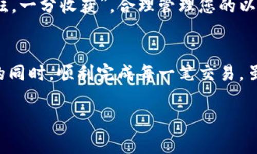 对于以太坊钱包手续费每月的具体费用会随着多种因素而波动，包括网络拥堵情况、交易数量和复杂性等。这些手续费通常用“Gas”来计算。

以太坊交易手续费的基础知识
在以太坊网络上，每笔交易都需要支付一定的手续费，称为Gas费。Gas的价格通常以“Gwei”来表示，其中1 Gwei等于0.000000001 ETH。每笔交易所需的Gas量取决于交易的类型，例如简单转账需要的Gas比复杂的智能合约执行所需的Gas少得多。

影响手续费的因素
手续费的高低主要受到以下几个因素的影响：
ul
    listrong网络拥堵情况：/strong网络越拥堵，Gas价格越高，反之则越低。/li
    listrong交易类型：/strong执行简单的转账交易所需的Gas通常较低，而复杂的智能合约则需要较高的Gas费用。/li
    listrongGas上限设置：/strong用户在发起交易时可自定义Gas上限，如果设置过低可能会导致交易失败。/li
/ul

每月手续费的计算
假设你每个月进行10笔简单交易，每笔交易的Gas费用为30 Gwei，且每笔交易使用的Gas量为21,000。我们可以按以下方式计算总手续费：
每笔清算费用 = Gas费用(30 Gwei) × Gas数量(21,000) = 0.00063 ETH
对于10笔交易，总手续费 = 10 × 0.00063 ETH = 0.0063 ETH
换算成人民币或其他货币，还需要当前ETH价格。例如，如果ETH的价格为3000元，那么每月手续费就是0.0063 × 3000 = 18.9元。

如何降低手续费
减少以太坊钱包的手续费可以采取以下几种方法：
ul
    listrong选择合适的交易时机：/strong在网络流量相对较低的时段进行交易可以节省手续费。/li
    listrong使用层2解决方案：/strong例如，Polygon或Optimism等网络可以显著降低交易费用。/li
    listrong购买智能合约特性：/strong通过编写高效的智能合约代码，降低Gas成本。/li
/ul

本地化的视角
在我们的生活中，手续费的概念就像是“细水长流”，有时想要小节省，但长久累积起来也会变得可观。正如老话所说：“一分耕耘，一分收获”，合理管理您的以太坊交易可以在手续费上带来相应的收益。

总结
以太坊钱包的手续费因网络情况而异，建议用户在进行交易前关注市场情况，合理规划交易时机和方式，以便在节省手续费的同时，顺利完成每一笔交易。虽然管理手续费是一项琐碎的工作，但“细微之处见真章”，在这个数字货币盛行的时代，了解这些将对您的资产增值大有裨益。

希望这些信息对你有所帮助！