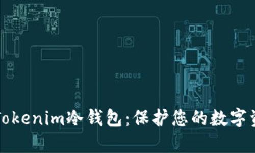 如何轻松设置Tokenim冷钱包：保护您的数字资产的最佳实践