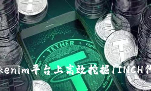 如何在Tokenim平台上高效挖掘1INCH代币的秘密