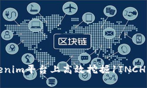 如何在Tokenim平台上高效挖掘1INCH代币的秘密