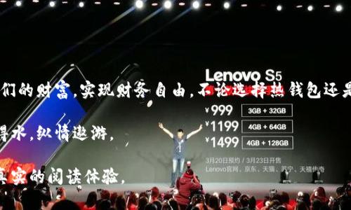   以太坊标准钱包：一站式掌控数字资产的智能选择 / 
 guanjianci 以太坊钱包, 数字资产, 区块链, 加密货币 /guanjianci 

引言：区块链时代的资产管理新路径
在这个瞬息万变的数字时代，如何有效地管理我们的数字资产，尤其是以太坊（Ethereum）这样的主流加密货币，成为越来越多人的关注焦点。以太坊不仅是一种加密货币，更是一个智能合约平台，能够支持无数去中心化应用的开发与运行。因此，选择一个合适的以太坊标准钱包，便显得尤为重要。

以太坊标准钱包的定义与分类
以太坊标准钱包是一种特殊的数字钱包，专为存储和管理以太坊及其代币而设计。根据存储方式的不同，主要可以分为以下几种类型：

ul
    listrong热钱包：/strong——实时在线，方便快捷，适合日常交易。/li
    listrong冷钱包：/strong——离线存储，更安全，适合长期持有。/li
    listrong硬件钱包：/strong——物理设备，具有强大的安全性。/li
    listrong软件钱包：/strong——应用程序，灵活易用，方便管理。/li
/ul

选择合适的钱包的重要性
俗话说，“一日之计在于晨”，选择一个得心应手的钱包，不仅能提高我们的交易效率，还能有效保障我们数字资产的安全。不同类型的钱包各有优缺点，用户需要根据自己的需求进行选择。例如，如果你是一个频繁交易的用户，热钱包无疑是最佳选择；而如果你的投资以长线为主，冷钱包或硬件钱包将更为合适。

以太坊标准钱包的功能与优势
1. strong多币种支持：/strong大多数以太坊钱包不仅支持ETH，还能存储各种ERC20代币，满足用户多样化的需求。
2. strong安全性高：/strong冷钱包和硬件钱包能有效避免黑客攻击，保障用户的资产安全。
3. strong便捷性：/strong热钱包和手机应用，让用户随时随地均可访问自己的资产，交易更加迅速。

常见的以太坊标准钱包推荐
在众多以太坊钱包中，以下几款以其卓越的性能和良好的用户口碑脱颖而出：

ul
    listrongMetaMask：/strong作为最受欢迎的以太坊浏览器扩展，MetaMask支持多种功能，包括ERC20代币管理、去中心化交易所访问等。/li
    listrongMyEtherWallet：/strong这是一款开源工具，用户可以直接在其官方网站上创建钱包，安全性高且易于使用。/li
    listrongLedger Nano S/X：/strong这款硬件钱包以其安全性和便捷性而备受认可，是长期持有用户的理想之选。/li
    listrongTrust Wallet：/strong作为官方钱包，Trust Wallet操作简便，支持多种区块链资产，非常适合新手用户。/li
/ul

创建以太坊标准钱包的步骤
创建以太坊钱包的流程相对简单，大致可以分为以下几个步骤：

ol
    li选择钱包类型（热钱包、冷钱包、硬件钱包）并下载或购买相应工具。/li
    li按照指示进行安装，并创建新钱包。/li
    li记录下助记词或者私钥，切勿与他人分享，这将是你资金的唯一保护。/li
    li进行首次充值，可以通过交易所购买ETH并转入钱包。/li
/ol

使用以太坊标准钱包时的注意事项
在使用以太坊钱包时，可以说“常在河边走，哪能不湿鞋”，因此我们也要一些注意事项以降低风险：

ul
    listrong定期备份：/strong定期备份你的钱包数据，包括助记词和私钥，确保在必要时可以恢复。/li
    listrong启用双重身份验证：/strong为提高安全性，热钱包应尽可能启用双重验证功能。/li
    listrong选择正规平台：/strong下载钱包时，一定要选择官方网站或可信的应用商店，防止下载到恶意软件。/li
/ul

总结
以太坊标准钱包不仅是管理数字资产的工具，更是一扇洞察区块链世界的窗户。通过选择合适的钱包，我们能够安全、便捷地管理我们的财富，实现财务自由。不论选择热钱包还是冷钱包，美好生活的开始，就是与以太坊的紧密结合。 

在这个数字经济迅速发展的时代，了解和使用以太坊钱包已然成了一种趋势。只要用心去运营，便能在这个虚拟财富的世界中如鱼得水，纵情遨游。

这样一篇文章旨在为用户提供全面、详细的以太坊标准钱包介绍，并融入了地域习惯和文化用语，希望能让读者感受到更为丰富和真实的阅读体验。