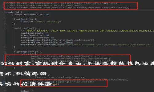   以太坊标准钱包：一站式掌控数字资产的智能选择 / 
 guanjianci 以太坊钱包, 数字资产, 区块链, 加密货币 /guanjianci 

引言：区块链时代的资产管理新路径
在这个瞬息万变的数字时代，如何有效地管理我们的数字资产，尤其是以太坊（Ethereum）这样的主流加密货币，成为越来越多人的关注焦点。以太坊不仅是一种加密货币，更是一个智能合约平台，能够支持无数去中心化应用的开发与运行。因此，选择一个合适的以太坊标准钱包，便显得尤为重要。

以太坊标准钱包的定义与分类
以太坊标准钱包是一种特殊的数字钱包，专为存储和管理以太坊及其代币而设计。根据存储方式的不同，主要可以分为以下几种类型：

ul
    listrong热钱包：/strong——实时在线，方便快捷，适合日常交易。/li
    listrong冷钱包：/strong——离线存储，更安全，适合长期持有。/li
    listrong硬件钱包：/strong——物理设备，具有强大的安全性。/li
    listrong软件钱包：/strong——应用程序，灵活易用，方便管理。/li
/ul

选择合适的钱包的重要性
俗话说，“一日之计在于晨”，选择一个得心应手的钱包，不仅能提高我们的交易效率，还能有效保障我们数字资产的安全。不同类型的钱包各有优缺点，用户需要根据自己的需求进行选择。例如，如果你是一个频繁交易的用户，热钱包无疑是最佳选择；而如果你的投资以长线为主，冷钱包或硬件钱包将更为合适。

以太坊标准钱包的功能与优势
1. strong多币种支持：/strong大多数以太坊钱包不仅支持ETH，还能存储各种ERC20代币，满足用户多样化的需求。
2. strong安全性高：/strong冷钱包和硬件钱包能有效避免黑客攻击，保障用户的资产安全。
3. strong便捷性：/strong热钱包和手机应用，让用户随时随地均可访问自己的资产，交易更加迅速。

常见的以太坊标准钱包推荐
在众多以太坊钱包中，以下几款以其卓越的性能和良好的用户口碑脱颖而出：

ul
    listrongMetaMask：/strong作为最受欢迎的以太坊浏览器扩展，MetaMask支持多种功能，包括ERC20代币管理、去中心化交易所访问等。/li
    listrongMyEtherWallet：/strong这是一款开源工具，用户可以直接在其官方网站上创建钱包，安全性高且易于使用。/li
    listrongLedger Nano S/X：/strong这款硬件钱包以其安全性和便捷性而备受认可，是长期持有用户的理想之选。/li
    listrongTrust Wallet：/strong作为官方钱包，Trust Wallet操作简便，支持多种区块链资产，非常适合新手用户。/li
/ul

创建以太坊标准钱包的步骤
创建以太坊钱包的流程相对简单，大致可以分为以下几个步骤：

ol
    li选择钱包类型（热钱包、冷钱包、硬件钱包）并下载或购买相应工具。/li
    li按照指示进行安装，并创建新钱包。/li
    li记录下助记词或者私钥，切勿与他人分享，这将是你资金的唯一保护。/li
    li进行首次充值，可以通过交易所购买ETH并转入钱包。/li
/ol

使用以太坊标准钱包时的注意事项
在使用以太坊钱包时，可以说“常在河边走，哪能不湿鞋”，因此我们也要一些注意事项以降低风险：

ul
    listrong定期备份：/strong定期备份你的钱包数据，包括助记词和私钥，确保在必要时可以恢复。/li
    listrong启用双重身份验证：/strong为提高安全性，热钱包应尽可能启用双重验证功能。/li
    listrong选择正规平台：/strong下载钱包时，一定要选择官方网站或可信的应用商店，防止下载到恶意软件。/li
/ul

总结
以太坊标准钱包不仅是管理数字资产的工具，更是一扇洞察区块链世界的窗户。通过选择合适的钱包，我们能够安全、便捷地管理我们的财富，实现财务自由。不论选择热钱包还是冷钱包，美好生活的开始，就是与以太坊的紧密结合。 

在这个数字经济迅速发展的时代，了解和使用以太坊钱包已然成了一种趋势。只要用心去运营，便能在这个虚拟财富的世界中如鱼得水，纵情遨游。

这样一篇文章旨在为用户提供全面、详细的以太坊标准钱包介绍，并融入了地域习惯和文化用语，希望能让读者感受到更为丰富和真实的阅读体验。