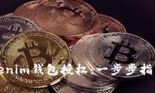 如何进行Tokenim钱包授权：一步步指南与注意事项