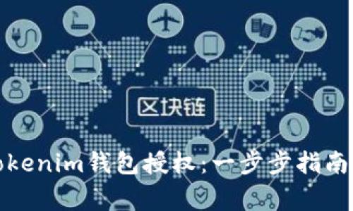 如何进行Tokenim钱包授权：一步步指南与注意事项