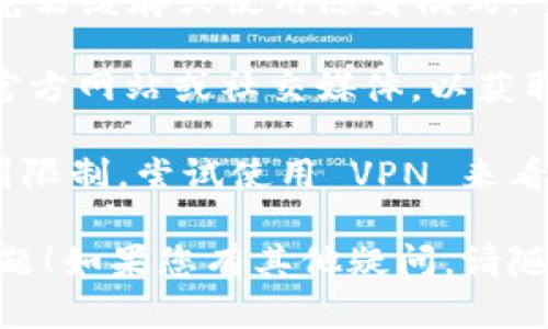 看起来您遇到了与 Tokenim 相关的技术问题，可能导致您无法连接或使用该平台。如果您在使用其中的功能时显示离线，可以尝试以下步骤：

1. **检查网络连接**：确保您的设备能够正常连接到互联网。您可以通过访问其他网站或应用程序来检验网络是否正常。

2. **重启设备**：有时候，简单的重启可以解决临时的网络或软件故障。

3. **更新应用程序**：确保您使用的 Tokenim 是最新版本，旧版本可能会导致兼容性问题。

4. **清除缓存**：如果您在使用 Web 版本，尝试清除浏览器缓存或使用隐身模式。

5. **联系支持团队**：如果问题依旧，查看 Tokenim 的官方网站或社交媒体，以获取最新的维护通知或联系他们的客户支持。

6. **使用VPN**：在某些地区，访问特定应用程序可能受到限制。尝试使用 VPN 来看是否能够解决问题。

通过这些步骤，希望能够帮助您解决 Tokenim 离线的问题！如果您有其他疑问，请随时告诉我。