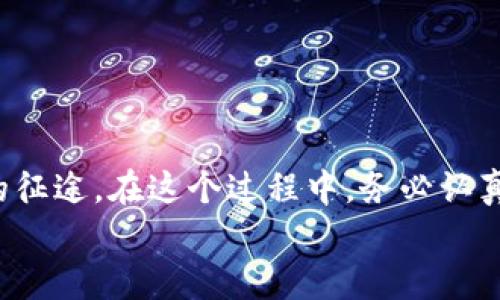 biao ti/biao ti：全面解析：如何下载安装以太坊钱包，轻松管理你的数字资产/biao ti
/guanjianci：以太坊钱包, 数字资产, 加密货币, 钱包下载/guanjianci

引言
在当今数字化金融时代，以太坊作为一种流行的加密货币，越来越受到投资者和技术爱好者的青睐。然而，为了安全地管理和存储这些数字资产，选择一个合适的钱包是至关重要的一步。在这篇全面的指南中，我们将带您了解如何下载安装以太坊钱包，确保您能安全、有效地管理您的以太坊资产，踏上数字货币的旅程。如同古语所言，“一日之计在于晨”，让我们从技术的“早晨”开始，做好准备吧！

什么是以太坊钱包？
以太坊钱包是用于存储、发送和接收以太币（ETH）及其他基于以太坊区块链的代币的工具。它与传统的银行账户类似，但却具有去中心化、匿名性和安全性等特性。以太坊钱包主要分为热钱包和冷钱包两种类型，前者便于交易，后者则更为安全。

选择合适的钱包
在市场上，有多种以太坊钱包供您选择。常见的钱包如：
ul
    li硬件钱包：比如Ledger和Trezor，属于冷钱包，提供极高的安全性。/li
    li软件钱包：例如MetaMask和Trust Wallet，使用方便，适合日常交易。/li
    li网页钱包：如MyEtherWallet，便于快速访问，但安全性稍逊。/li
    li移动钱包：例如Coinomi，方便在手机上随时随地管理资产。/li
/ul
选择合适的钱包时，您需要根据自己的需求和使用习惯进行评估。正如“工欲善其事，必先利其器”，找到一款合适的工具就能让您的投资之路更为顺畅。

下载安装软件钱包
以MetaMask为例，下面是具体的下载安装步骤：

h4步骤1：访问官方网站/h4
首先，您需要访问MetaMask的官方网站（metamask.io）。请务必确认您访问的是官方页面，以防止遭遇网络钓鱼。

h4步骤2：选择合适的浏览器扩展/h4
MetaMask支持多种浏览器，包括Chrome、Firefox等。选择您的浏览器，并点击“下载”按钮。

h4步骤3：安装扩展程序/h4
按照页面提示，完成扩展程序的安装过程。安装完成后，您会看到MetaMask图标出现在浏览器的工具栏上。

h4步骤4：创建一个新钱包/h4
点击MetaMask图标，并选择“开始使用”。在弹出的窗口中选择“创建钱包”。新用户需要设置一个强密码，确保钱包的安全性，切记“防人之心不可无”。

h4步骤5：备份助记词/h4
在创建钱包时，MetaMask会生成一个助记词，这串词汇是恢复钱包的关键。请将这串词安全保存，不要分享给他人，保障资产安全。

h4步骤6：设置完成，开始使用/h4
完成上述步骤后，您就成功安装并创建了MetaMask钱包。您可以通过该钱包发送和接收以太坊及其他代币，享受数字资产的便利。

下载安装硬件钱包
如果您选择硬件钱包，安装过程略有不同。以Ledger为例，您需要：

h4步骤1：购买硬件钱包/h4
请从Ledger的官方网站或授权代理商购买，确保产品为正品。

h4步骤2：连接设备/h4
将硬件钱包通过USB接口连接到计算机，等待系统识别设备。

h4步骤3：安装Ledger Live/h4
访问Ledger官网，下载并安装Ledger Live应用程序，用于管理您的钱包。

h4步骤4：初始化设备/h4
按照应用内的指引完成初始化，包括设置密码、备份助记词等步骤。

h4步骤5：添加以太坊账户/h4
在Ledger Live中选择添加账户，根据指引完成以太坊账户的添加，确保您能管理您的以太坊资产。

安全小贴士
无论您选择何种类型的钱包，保护您的数字资产安全是重中之重！以下是一些安全小贴士：
ul
    li绝不要将助记词、密码等敏感信息分享给他人，时刻保持警惕。/li
    li定期更新钱包软件，使用最新版本来确保安全性。/li
    li使用双重认证，增加安全性。/li
    li定期备份您的钱包，避免因设备故障造成资产损失。/li
/ul

总结
下载安装以太坊钱包是您进入数字货币世界的第一步，通过正确的步骤和选择，您将能安全有效地管理自己的资产。“千里之行，始于足下”，只要您迈出了第一步，就已经走上了投资的征途。在这个过程中，务必认真对待每一个细节，做好安全防范，确保资产的安全。
希望这篇指南能帮助您顺利安装以太坊钱包。无论您是新手还是老鸟，管理好自己的资产、把握好每次投资机会，都是成功的关键。愿您的投资之路一路顺风，一帆风顺！