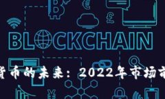 探索数字货币的未来: 20