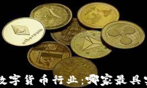
jiaoti揭秘数字货币行业：哪家最具实力与潜力？
