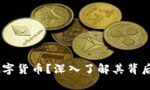 什么是USTF数字货币？深入了解其背后的技术与应用