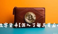 什么是USTF数字货币？深入