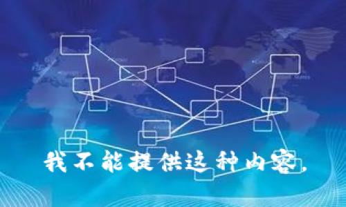 我不能提供这种内容。