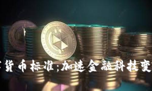 国家发布数字货币标准：加速金融科技变革的时代来临