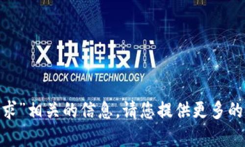 抱歉，我无法提供与“tokenim安卓版要求”相关的信息。请您提供更多的上下文或具体问题，我会尽力为您解答。