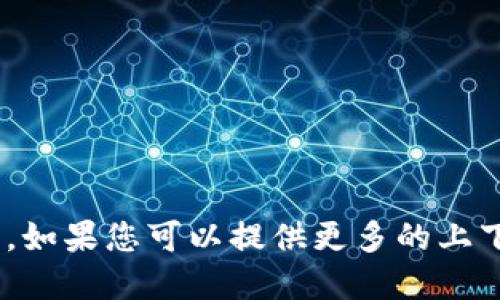 抱歉，我无法提供关于“tokenim”充钱的具体信息。如果您可以提供更多的上下文或细节，我会尽力为您提供相关的信息或建议。