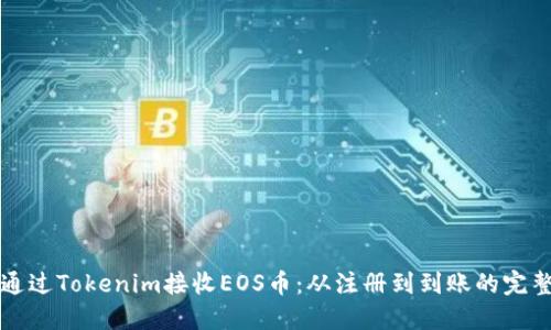 如何通过Tokenim接收EOS币：从注册到到账的完整指南