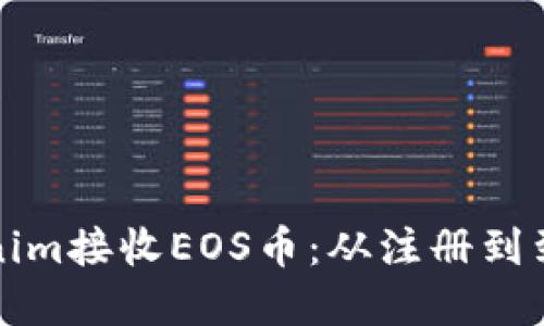 如何通过Tokenim接收EOS币：从注册到到账的完整指南