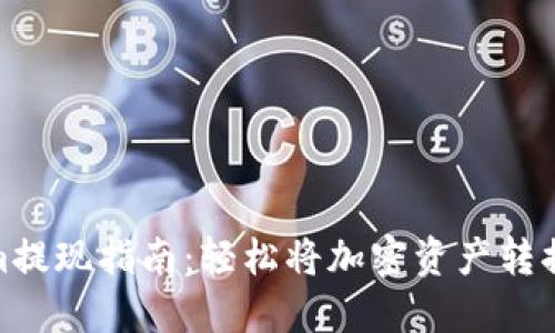 Tokenim提现指南：轻松将加密资产转换成现金