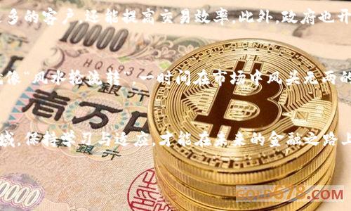 jiaoti探索亚元数字货币：未来金融的变革之路/jiaoti  
亚元数字货币, 数字货币, 未来金融, 经济变革/guanjianci  

引言：数字货币的崛起  
在这个信息技术飞速发展的时代，数字货币仿佛是我们时代的璀璨明星。无论是比特币、以太坊，还是最近备受瞩目的亚元数字货币，都是当下金融市场的热门话题。老话说得好，“一日之计在于晨”，当我们开始关注这一领域时，似乎预示着未来金融的变革已经在悄然来临。  

亚元数字货币的背景  
亚元数字货币，作为一种新兴的经济手段，是在全球数字经济大背景下应运而生的。它的出现不仅响应了当今社会对便捷支付方式的需求，也为传统金融体系带来了挑战。如今，越来越多的人认识到，不仅仅是年轻一代，甚至一些传统金融机构也开始重视这一创新的货币形式，纷纷布局数字货币的发展。  

亚元数字货币的优势  
那么，亚元数字货币为什么能引起如此广泛的关注呢？这其中的原因不外乎以下几点：  

ul  
    listrong去中心化/strong: 与传统货币相比，数字货币的去中心化特点使得交易更加高效，降低了交易成本。/li  
    listrong全球化/strong: 亚元数字货币打破了国界的限制，使得跨国交易变得更加简单快捷。/li  
    listrong安全性/strong: 通过区块链技术的加密机制，保障了交易的安全性，减少了欺诈风险。/li  
    listrong匿名性/strong: 在某种程度上，亚元数字货币提供了用户一定的隐私保护。正所谓“路边江水可解渴”，在金融世界中，保护用户隐私同样重要。/li  
/ul  

亚元数字货币的运作机制  
亚元数字货币的运作机制，基于区块链技术的分布式账本，使得每一笔交易都能够在全球范围内被透明且同步地验证。整个生态系统中的每一个参与者，都会成为验证和记账的一部分，这就像是“众人拾柴火焰高”的道理。  

亚元数字货币的未来展望  
未来，随着技术的不断发展，亚元数字货币可能会更加深入应用于日常生活中。对小商家来说，接受亚元数字货币作为支付方式，不仅能吸引更多的客户，还能提高交易效率。此外，政府也开始意识到数字货币的潜力，试图通过立法和政策来引导这一领域的发展。  

挑战与风险  
尽管亚元数字货币有着诸多优势，但它的快速发展也伴随着不小的挑战与风险。在一些地方，数字货币仍面临监管不严、市场波动大等问题，就像“风水轮流转”，一时间在市场中风头无两的它，下一刻可能就会面临巨大的不确定性。  

结论：适应与创新  
亚元数字货币的崛起，无疑是金融领域的一次重大创新。人们对其关注与讨论，标志着未来的金融环境将愈加复杂多变。理智看待这一崭新领域，保持学习与适应，才能在未来的金融之路上走得更为稳健。就像一句古语“只问今朝无问西风”，在这个瞬息万变的世界中，我们更应该把握住当下，充实自己，以迎接充满希望的明天。  

未来，亚元数字货币可能会在我们的生活中扮演更重要的角色，而我们能做的，就是在这条新路上，迈出属于自己的坚实步伐。