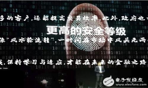 jiaoti探索亚元数字货币：未来金融的变革之路/jiaoti  
亚元数字货币, 数字货币, 未来金融, 经济变革/guanjianci  

引言：数字货币的崛起  
在这个信息技术飞速发展的时代，数字货币仿佛是我们时代的璀璨明星。无论是比特币、以太坊，还是最近备受瞩目的亚元数字货币，都是当下金融市场的热门话题。老话说得好，“一日之计在于晨”，当我们开始关注这一领域时，似乎预示着未来金融的变革已经在悄然来临。  

亚元数字货币的背景  
亚元数字货币，作为一种新兴的经济手段，是在全球数字经济大背景下应运而生的。它的出现不仅响应了当今社会对便捷支付方式的需求，也为传统金融体系带来了挑战。如今，越来越多的人认识到，不仅仅是年轻一代，甚至一些传统金融机构也开始重视这一创新的货币形式，纷纷布局数字货币的发展。  

亚元数字货币的优势  
那么，亚元数字货币为什么能引起如此广泛的关注呢？这其中的原因不外乎以下几点：  

ul  
    listrong去中心化/strong: 与传统货币相比，数字货币的去中心化特点使得交易更加高效，降低了交易成本。/li  
    listrong全球化/strong: 亚元数字货币打破了国界的限制，使得跨国交易变得更加简单快捷。/li  
    listrong安全性/strong: 通过区块链技术的加密机制，保障了交易的安全性，减少了欺诈风险。/li  
    listrong匿名性/strong: 在某种程度上，亚元数字货币提供了用户一定的隐私保护。正所谓“路边江水可解渴”，在金融世界中，保护用户隐私同样重要。/li  
/ul  

亚元数字货币的运作机制  
亚元数字货币的运作机制，基于区块链技术的分布式账本，使得每一笔交易都能够在全球范围内被透明且同步地验证。整个生态系统中的每一个参与者，都会成为验证和记账的一部分，这就像是“众人拾柴火焰高”的道理。  

亚元数字货币的未来展望  
未来，随着技术的不断发展，亚元数字货币可能会更加深入应用于日常生活中。对小商家来说，接受亚元数字货币作为支付方式，不仅能吸引更多的客户，还能提高交易效率。此外，政府也开始意识到数字货币的潜力，试图通过立法和政策来引导这一领域的发展。  

挑战与风险  
尽管亚元数字货币有着诸多优势，但它的快速发展也伴随着不小的挑战与风险。在一些地方，数字货币仍面临监管不严、市场波动大等问题，就像“风水轮流转”，一时间在市场中风头无两的它，下一刻可能就会面临巨大的不确定性。  

结论：适应与创新  
亚元数字货币的崛起，无疑是金融领域的一次重大创新。人们对其关注与讨论，标志着未来的金融环境将愈加复杂多变。理智看待这一崭新领域，保持学习与适应，才能在未来的金融之路上走得更为稳健。就像一句古语“只问今朝无问西风”，在这个瞬息万变的世界中，我们更应该把握住当下，充实自己，以迎接充满希望的明天。  

未来，亚元数字货币可能会在我们的生活中扮演更重要的角色，而我们能做的，就是在这条新路上，迈出属于自己的坚实步伐。