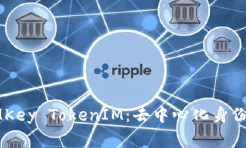 深入解析IMKey TokenIM：去中心化身份管理的未来
