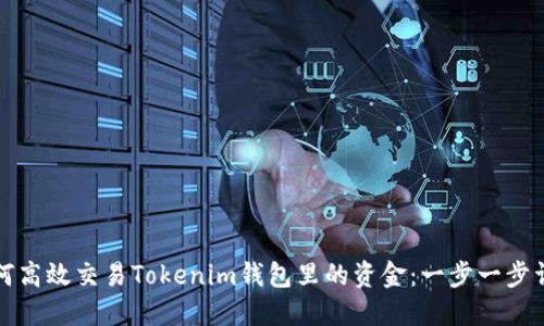 如何高效交易Tokenim钱包里的资金：一步一步详解