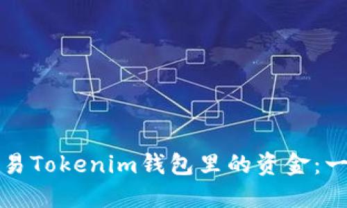 如何高效交易Tokenim钱包里的资金：一步一步详解