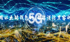   以太坊钱包安全警示：黑