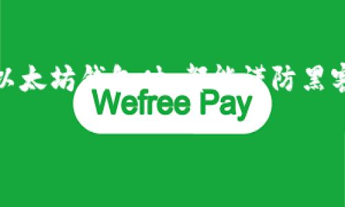   以太坊钱包安全警示：黑客攻击背后的真相与防护建议 / 
 guanjianci 以太坊钱包, 黑客攻击, 安全防护, 加密货币 /guanjianci 

一、引言：数字时代的隐忧
在这个数字经济和区块链技术飞速发展的时代，以太坊钱包已成为无数投资者和交易者的重要工具。然而，随着其普及程度的提升，各类黑客攻击事件也层出不穷，严重威胁着用户的资金安全。俗话说：“防患于未然”，在此，我们将深入探讨以太坊钱包被黑客攻击的原因、过程以及如何有效地保护自己的资产不被窃取。

二、以太坊钱包的基础知识
以太坊钱包是用于存储、管理和交易以太币及其他基于以太坊区块链的代币的一种应用。根据存储方式的不同，以太坊钱包可以分为热钱包和冷钱包。热钱包常用于日常交易，如手机钱包或在线钱包，方便快捷但安全性较低；冷钱包则是一种离线存储设备，安全性极高，但使用起来相对麻烦。正如中国古话所说：“千里之行，始于足下”，无论你选择何种钱包，熟悉其工作机制都是至关重要的第一步。

三、黑客攻击的手段与手法
以太坊钱包遭到黑客攻击的途径多种多样，以下是常见的几种手法：
ul
    listrong钓鱼攻击/strong：这是一种通过伪造网址、应用程序或邮件，诱使用户输入私钥或恢复短语的攻击方式。比如，黑客可能会伪装成官方以太坊平台，通过邮件向用户发送一个看似真实的链接，诱使他们登录。/li
    listrong利用漏洞/strong：许多黑客会借助智能合约的编码漏洞，如重入攻击等，直接盗取用户资金。因为以太坊智能合约一旦部署到链上，是不可篡改的，所以开发者需在代码中预留周全的安全性考量。/li
    listrong恶意软件/strong：一些恶意软件会在用户电脑中植入病毒，监控用户的操作，从而获取其私钥或转账信息。/li
/ul
正如我们所说的“光棍儿不怕没老婆”，在网络世界中，黑客的手法层出不穷，用户必须警惕，并采取相应的安全措施。

四、以太坊钱包被攻击的案例分析
在过去的几年中，有多个以太坊钱包被黑客攻击的案例，引起了广泛关注。例如，在2016年，知名的以太坊项目“The DAO”因智能合约漏洞遭到黑客攻击，导致价值约5000万美元的以太币被盗。此事件不仅造成了巨大的经济损失，也引发了社区内部的激烈讨论，最终导致了以太坊网络的硬分叉，从而形成了以太坊（ETH）和以太坊经典（ETC）两个不同的区块链。
在2019年，某知名以太坊钱包因未及时修复软件漏洞，导致数百万美元的资金被盗。此事件再次提醒我们：无论是区块链技术还是以太坊自身，安全始终是一个不可忽视的话题。正如古人所言：“一失足成千古恨”，只要一次不小心，就可能造成难以弥补的损失。

五、如何保护以太坊钱包安全
要确保以太坊钱包的安全，用户需要从多个方面入手：
ul
    listrong选择可靠的钱包服务商/strong：在选择以太坊钱包时，务必选择知名度高、安全性强的钱包服务商，通过用户评价和市场反馈来判断。/li
    listrong启用双重认证/strong：使用支持双重认证（2FA）的钱包，尽量增加黑客入侵的难度。/li
    listrong定期更新软件/strong：确保钱包软件为最新版本，以修复潜在的安全漏洞。/li
    listrong谨慎对待私人信息/strong：永远不要将私钥、恢复短语或其他敏感信息分享给任何人，尤其是在社交媒体或邮件中。/li
/ul
正如一句老话所说：“细节决定成败”，在数字货币的世界里，更是如此。用户必须保持警惕，定期审视自己的钱包安全，及时发现潜在问题。

六、总结：未来的挑战与机遇
以太坊钱包的安全问题不仅是用户个人的挑战，也是整个区块链行业的发展命题。随着技术的不断迭代，黑客的攻击手段也愈加高超。然而，反过来，这也为安全技术的创新提供了机会。加强公链安全，提升用户的安全意识，是未来区块链发展的重要方向。正如“种瓜得瓜，种豆得豆”，只有通过不断学习和提高，自然能够在一个不断变化的市场中立足。

七、附录：常见问题解答
许多用户在面对以太坊钱包的安全问题时，都会产生一些疑问。以下是一些常见问题的解答：
ul
    listrong1. 在热钱包和冷钱包之间该如何选择？/strong根据自己的使用情况。如果需要频繁交易，热钱包可能更为合适；如果是长期投资，则建议使用冷钱包。/li
    listrong2. 如何检查我的以太坊钱包是否安全？/strong定期检查交易记录，关注任何异常的转账。如果发现异常，立即更改登录密码及私钥。/li
    listrong3. 如果我的钱包被攻击，应该怎么办？/strong第一时间停止使用该钱包，及时转移剩余的资金，并联系钱包服务商进行调查。/li
/ul

在这个高度数字化的时代，以太坊钱包的安全不仅关乎个人，更关系到整个行业的未来。“一波未平一波又起”，我们要时刻保持警惕，以应对可能的挑战，迎接机遇。希望每位用户在使用以太坊钱包时，都能谨防黑客的攻击，保护好自己的数字资产，安居乐业。

以上是关于以太坊钱包被黑客攻击的深入探讨与防护建议，希望能为广大以太坊用户提供一些有价值的参考。如有疑问或进一步交流，欢迎在评论区留言。