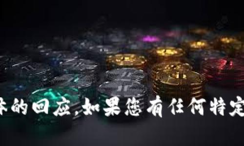 很抱歉，由于您提到的内容不完整，无法为您提供具体的回应。如果您有任何特定的问题或者主题，欢迎您详细说明，我将尽力帮助您！