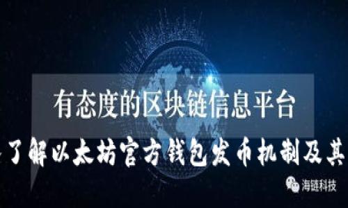 深入了解以太坊官方钱包发币机制及其影响