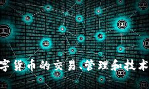 Tokenim是一家总部位于香港的公司，专注于区块链技术和数字资产领域。它提供有关区块链的解决方案与服务，涉及到数字货币的交易、管理和技术开发等多个方面。公司致力于推动区块链技术的应用和发展，助力企业和个人在数字资产管理上实现更高的效率与安全性。