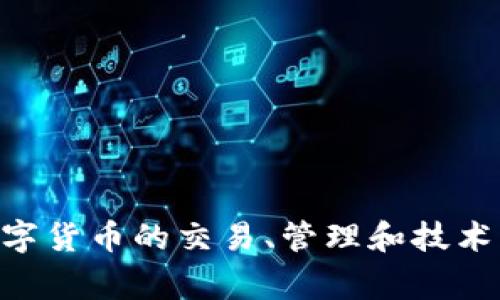 Tokenim是一家总部位于香港的公司，专注于区块链技术和数字资产领域。它提供有关区块链的解决方案与服务，涉及到数字货币的交易、管理和技术开发等多个方面。公司致力于推动区块链技术的应用和发展，助力企业和个人在数字资产管理上实现更高的效率与安全性。