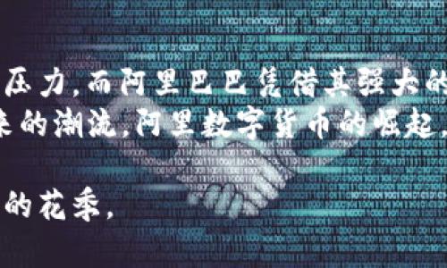 阿里数字货币的未来趋势：一场数字经济的新革命
阿里数字货币, 数字经济, 区块链, 未来趋势/guanjianci

引言：数字货币与阿里巴巴的前景
在互联网飞速发展的时代，数字货币的概念逐渐深入人心。尤其是在中国，伴随着阿里巴巴等科技巨头的推动，数字货币的未来趋势更是备受瞩目。有人说，