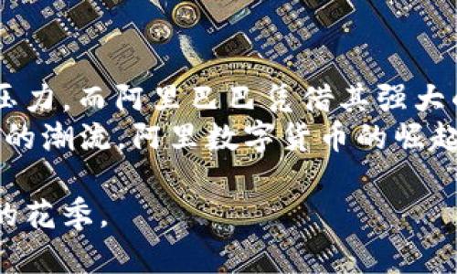 阿里数字货币的未来趋势：一场数字经济的新革命
阿里数字货币, 数字经济, 区块链, 未来趋势/guanjianci

引言：数字货币与阿里巴巴的前景
在互联网飞速发展的时代，数字货币的概念逐渐深入人心。尤其是在中国，伴随着阿里巴巴等科技巨头的推动，数字货币的未来趋势更是备受瞩目。有人说，