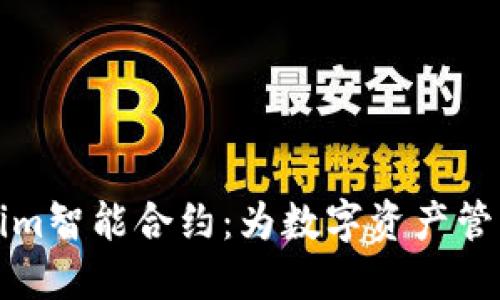 深入探讨Tokenim智能合约：为数字资产管理带来的新思路