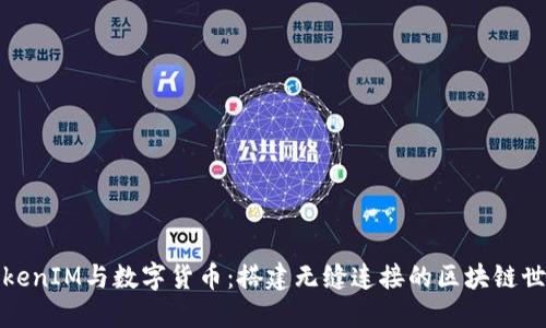 TokenIM与数字货币：搭建无缝连接的区块链世界