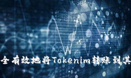 如何安全有效地将Tokenim转账到其他钱包