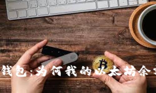 揭秘小狐狸钱包：为何我的以太坊余额突然增加？