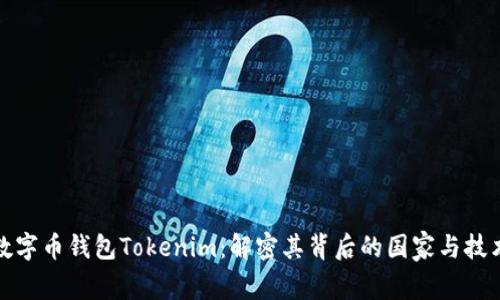 数字币钱包Tokenim：解密其背后的国家与技术